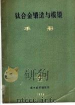 钛合金锻造与模锻手册（1974 PDF版）