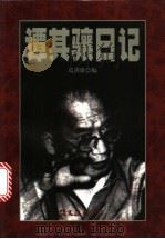 谭其骧日记 1998 PDF电子版封面 7805314454 谭其骧著;葛剑雄编