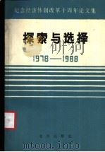 探索与选择 1978-1988 1988 PDF电子版封面 7200006858 中共北京市委宣传部,北京市经济体制改革办公室,北京市社会科学