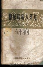 糖尿病病人须知 1959 PDF电子版封面 蒋国彦编