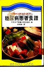 糖尿病患者食谱   1982  PDF电子版封面    日本女子营养大学出版部编著；林怀卿译 
