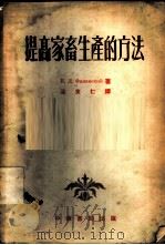提高家畜生产的方法 1954 PDF电子版封面 (苏)费廉斯基(К.Д.Филянский)撰;涂友仁译