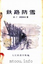 铁路防雪 1960 PDF电子版封面 15043·1120 (苏)波塔帕夫(М.Т.)著;安世珍译