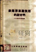 铁路房屋建筑用的新材料（1957 PDF版）