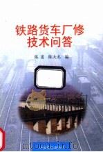 铁路货车厂修技术问答（1998 PDF版）