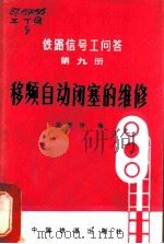 移频自动闭塞的维修 1981 PDF电子版封面 15043·4109 胡宪德编