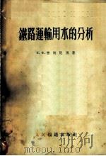 铁路运输用水的分析（1954 PDF版）