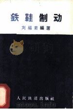铁鞋制动   1961  PDF电子版封面  15043·1355  刘福君编著 