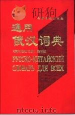通用俄汉词典 1998 PDF电子版封面 750251829O 《通用俄汉词典》编写组编