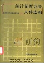 统计制度方法文件选编 1950-1987 1988 PDF电子版封面 7800580164 国家统计局法规制度司编
