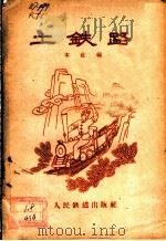 土铁路（1959 PDF版）