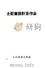 土驼峰设计及作业   1959  PDF电子版封面  15043·1090  本社编 