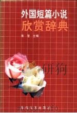 外国短篇小说欣赏辞典   1991  PDF电子版封面  7539605501  朱雯主编 