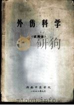 外伤科学  试用本   1973  PDF电子版封面    湖南中医学院编写 