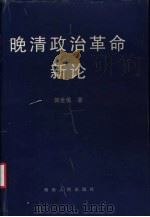 晚清政治革命新论   1997  PDF电子版封面  7543815737  郭世佑著（中国政法大学历史所） 