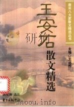 王安石散文精选 1998 PDF电子版封面 7806273409 (宋)王安石著;高克勤选注