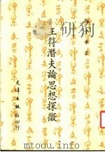 王符潜夫论思想探微   1982  PDF电子版封面    徐平章著 