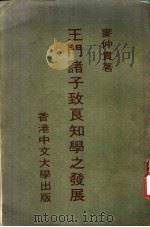 王门诸子致良知学之发展   1973  PDF电子版封面    麦仲贵著 