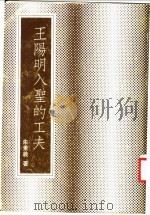 王阳明入圣的工夫 1979 PDF电子版封面 朱秉义著