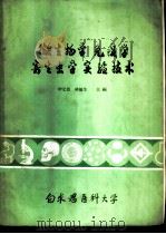 微生物学免疫学寄生虫学实验技术   1980.10  PDF电子版封面    毕无邪，陈敏生主编；白求恩医科大学基础医学部编 