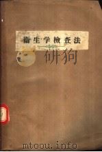 卫生学检查法   1959  PDF电子版封面  14048·1658  （苏）明赫，А.А.著；沈阳医学院卫生学教研组译 