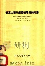 稳定土壤的道路基层与铺砌层（1955 PDF版）