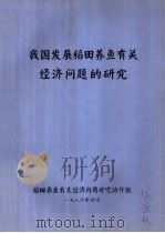 我国发展稻田养鱼有头绪经济问题的研究（1986 PDF版）