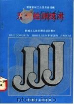 无损检测技术 1988 PDF电子版封面 7111008405 国家机械工业委员会统编