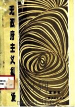 无政府主义纵横谈   1981  PDF电子版封面  2088·70  曹宗安著 