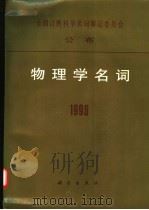 物理学名词 1996 1997 PDF电子版封面 7030058275 物理学名词审定委员会编