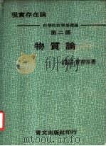 物质论   1984  PDF电子版封面    曾霄容著 