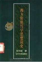 西方价值哲学思想简史 1998 PDF电子版封面 7800927334 张书琛著