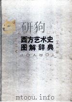 西方艺术史图解词典 1990 PDF电子版封面 7532205126 珍妮·哈维兰编;北屋等译