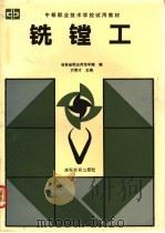 铣镗工   1991  PDF电子版封面  7040026880  万景才主编；吉林省职业师范学院编 