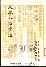 先秦八家学述 1983 PDF电子版封面 田凤台著