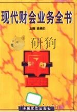 现代财会业务全书 1998 PDF电子版封面 7801281241 姚梅炎主编