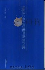 现代法语短语词典 1994 PDF电子版封面 7530816144 王泉水编