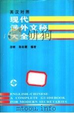 英汉对照现代涉外文秘大全   1996  PDF电子版封面  7800283070  胡敏，陈彩霞编著 