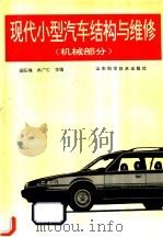 现代小型汽车结构与维修 机械部分 1995 PDF电子版封面 7533115600 吴际璋,冉广仁主编