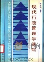 现代行政管理学基础   1988  PDF电子版封面  7561100914  孙成也编著 