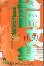 香港青年研究论坛   1989  PDF电子版封面  962729912X  香港青年协会 
