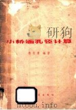 小桥涵孔径计算   1965  PDF电子版封面  15044·1492  徐在庸编著 