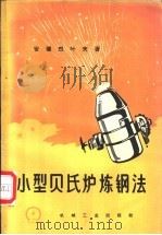 小型贝氏炉炼钢法 1958 PDF电子版封面 15033·1535 (苏)安德烈叶夫(Б.А.Андреев)著;林宗彩等译