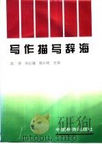 写作描写辞海   1994  PDF电子版封面  7504704172  高原等主编 