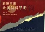 新编常用金属材料手册 1994 PDF电子版封面 7535714536 本社编