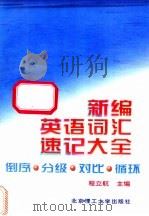 新编英语词汇速记大全 倒序·分级·对比·循环 1999 PDF电子版封面 7810455206 程立航主编
