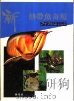 新热带鱼奇境  1  尊贵鱼（ PDF版）