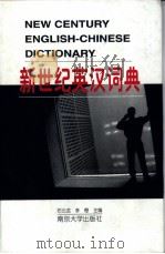 新世纪英汉词典 1999 PDF电子版封面 7305032166 石云龙,李寄主编