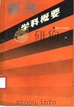 新兴学科概要 1987 PDF电子版封面 2094·46 马海平,尹勇胜等编写