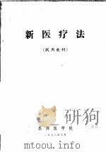 新医疗法  试用教材（1972 PDF版）